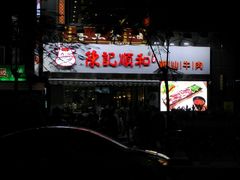 门面-陈记顺和牛肉火锅馆(天河北路店)