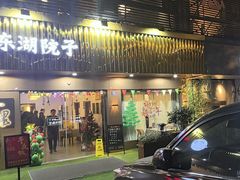 -十里·东湖院子(湖北省博物馆店)