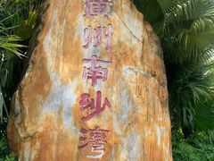 -南沙天后宫景区
