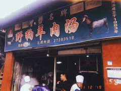 门面-野狗羊肉汤