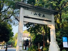 -西湖风景区十里琅珰-五云山