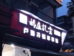 门面-雲记卢妈冷锅串串(中道街总店)