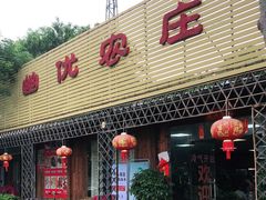 门面-幽优农庄·森波拉特色本地农家菜