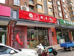 门面-北京稻香村(东坝家园店)
