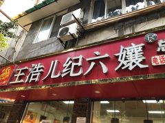 门面-王浩儿纪六孃甜皮鸭(乐山总店)