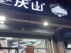 -北戴河庆山饭店·海鲜砂锅粥(北戴河黑石路店)