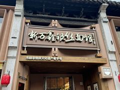 门面-新万鑫银丝面·非遗无锡味(惠山古镇店)