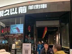 -很久以前羊肉串(南京路第一百货店)