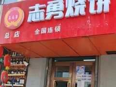 -姜志勇·志勇烧饼(总店)