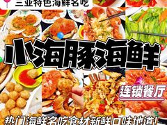 -小海豚·老字号海鲜餐厅(三亚湾店)