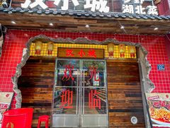 -汉小城·老铫子藕汤·乡野湖北菜(江汉路吉庆街店)