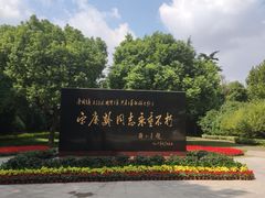 -宋庆龄陵园