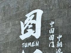 -图们口岸