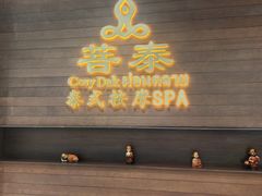 -菩泰·泰式草本按摩SPA(武汉新天地南馆店)