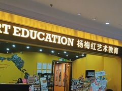 -杨梅红艺术教育(水贝教学中心)