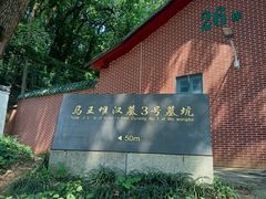 -马王堆汉墓遗址