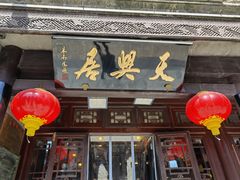 -天兴居(鲜鱼口街店)