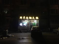 -牛叔鲜羊肉铜火锅(远东小区店)