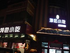 门面-海坛特色小吃·只做平潭特色菜(平潭店)