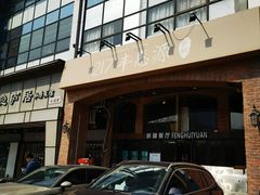 -217丰惠源抓饭(星湖街店)