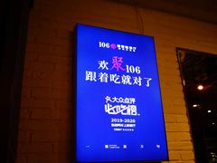 -106餐厅(山水文园店)