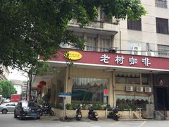 门面-OLD TREE老树咖啡·西餐厅(台山人工湖店)