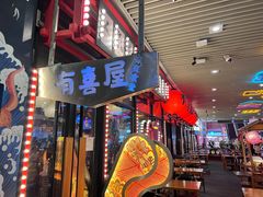 门面-有喜屋·深夜食堂(环宇荟店)
