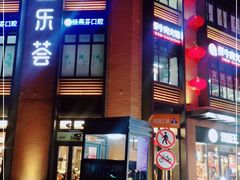 -宜乐荟