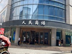 -苏州人民商场