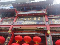 -四宜糕团店(南大街店)