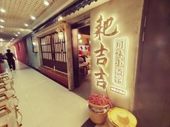 -耙吉吉川味小酒馆(本地人回头店)