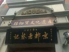 -松针蔡记蒸饺(花园路店)