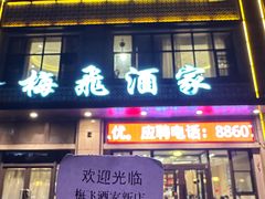 -梅飞酒家(名辉豪庭店)