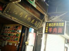 门面-南花桥羊肉馆老字号(乌镇店)