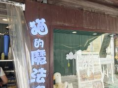 -猫的魔法密林(衣裳街店)