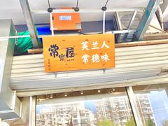 门面-常樂屋·常德米粉(青年路店)