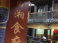-苗湘食府(十年店)