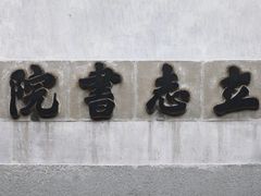 -茅盾纪念堂