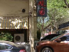 -田园小观园(武大店)