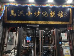 -马洪小炒泡馍馆(钟楼回民街店)
