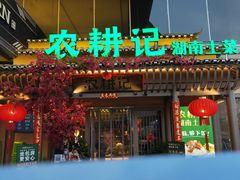 门面-农耕记·湖南土菜(halo广场店)
