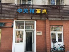 -中关村茶点