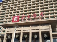-北京饭店