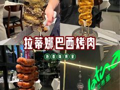 -拉蒂娜·巴西牛排馆 Latina·Brazilian Steakhouse(陆家嘴旗舰店)