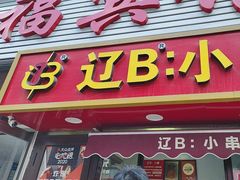-辽B·小串(总店)