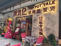 -涌煲记·蟹煲·砂锅海鲜·煲出宁波味(天一旗舰店)