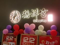 -鹤祥宫·影院足道·SPA连锁(苹果园店)