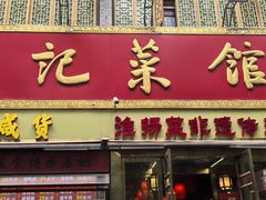 -陈记菜馆·非遗淮扬菜(东关街教场店)