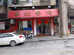-粤北餐馆