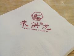 -朱洪元苏式面馆(绿宝广场店)